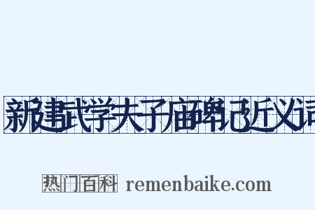 新建武学夫子庙碑记近义词是什么意思的图片
